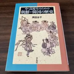 中・高校生のための朝鮮・韓国の歴史