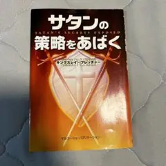 サタンの策略をあばく