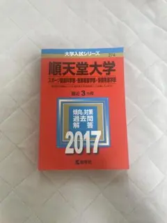 順天堂大学2017年 赤本