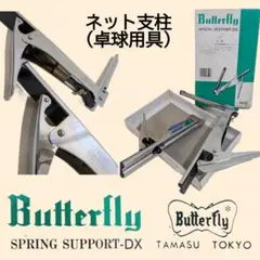 Butterfly SPRING SUPPORT-DX ネット支柱