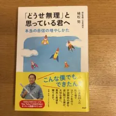 「どうせ無理」と思っている君へ 本当の自信の増やしかた