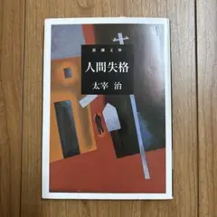 人間失格
