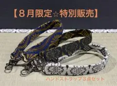 【８月限定特別価格】【３点セット】ハンドストラップ　スマホ　鍵　ポーチ　新品
