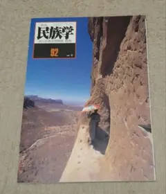 民俗学 92
