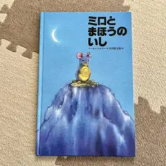 ミロとまほうのいし 絵本