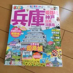 まっぷる兵庫 '21