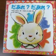 だあれ? だあれ?