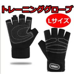 ■トレーニンググローブ　L　筋トレ　リストラップ　ジム　黒　ブラック0208