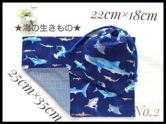 2 海の生きもの サメ 給食袋 ランチョンマット 25×35セット ハンドメイド