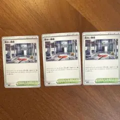 危ない廃墟 ポケモンカード　３枚