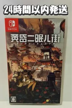 Switch 黄昏ニ眠ル街
