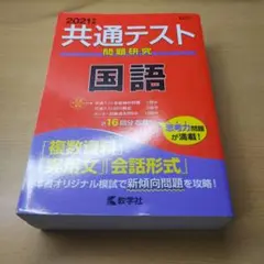 共通テスト問題研究 国語 2021年版