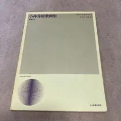 小林秀雄歌曲集 1981年出版