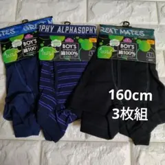 160cm 男の子用ボクサーパンツ 3枚組