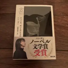 すべての、白いものたちの