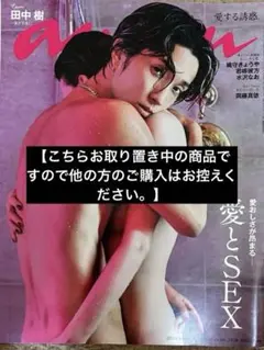 anan 愛とSEX特集　SixTONES 田中樹