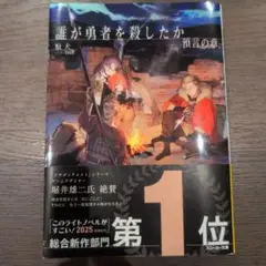誰が勇者を殺したか. 預言の章