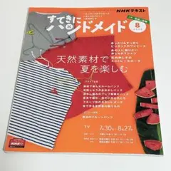 すてきにハンドメイド 2020年8月号 付録付き