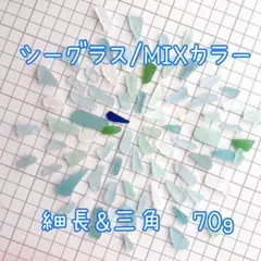シーグラス ブルー/グリーン MIXカラー 細長 三角