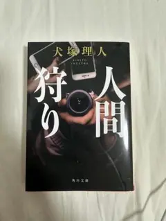 人間狩り 小説