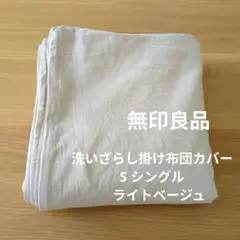 無印良品　洗いざらし掛け布団カバー　S シングル　ライトベージュ　150×210