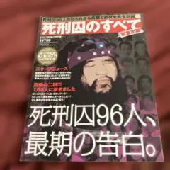 死刑囚のすべて: 緊急出版 確定死刑囚、最期の告白。
