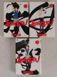とめはねっ 1巻〜3巻 3冊まとめて