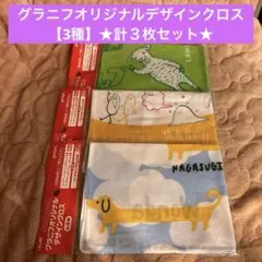 グラニフオリジナルデザインクロス×Asahi★【3種】★計３枚セット★