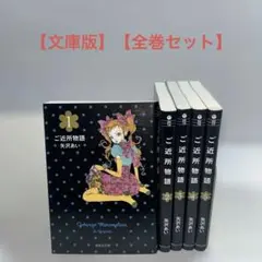 【文庫版】ご近所物語 全5巻セット 矢沢あい