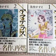 mr307 アマテラス 美内すずえ 新装版 1・2巻セット