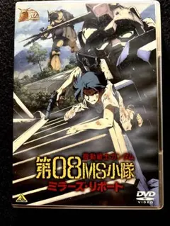 機動戦士ガンダム 第08MS小隊 ミラーズリポート【DVD】