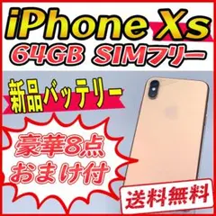 iPhoneXs 64GB ゴールド【SIMフリー】新品バッテリー