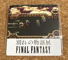 2025年最新】ファイナルファンタジー 別れの物語展 限定の人気