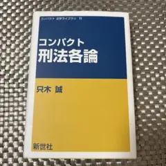 コンパクト 刑法各論