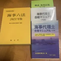 海事代理士　合格セット　試験問題付き