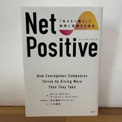 Net Positive ネットポジティブ 「与える>奪う」で地球に貢献する会社