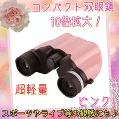かわいい♡超軽量♡10倍拡大♡コンパクト双眼鏡♡ピンク【109】Q1208