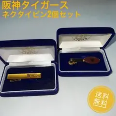 【阪神タイガース後援会記念品】ネクタイピン２個セット