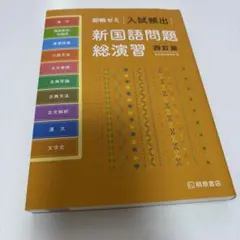 入試頻出新国語問題総演習