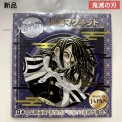 新品　鬼滅の刃　彫金マグネット　伊黒小芭内　ジャンプショップ　伝統工芸　日本製