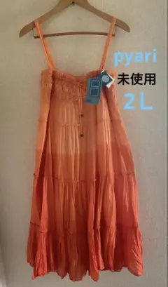 ☘️未使用　pyari ティアード　オレンジ色　2Ｌ　グラデーション
