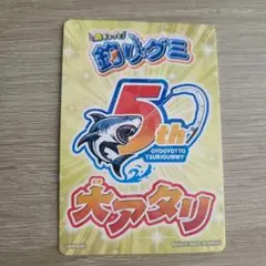 釣りグミ 大当たりカード レア 未使用 美品
