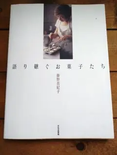 語り継ぐお菓子たち 語り継ぐお菓子たち / 藤野 真紀子【著】 - 紀伊國屋書店ウェブ