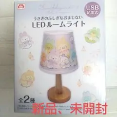 すみっコぐらし　うさぎのふしぎなおまじない　LEDルームライト USB