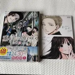 薫る花は凛と咲く 18巻 特典ポストカード付き