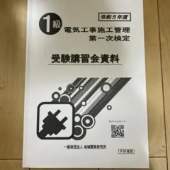 電気工事施工管理 第一次検定 資料