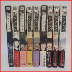 賭ケグルイ 1巻〜9巻 セット まとめ 漫画 コミックス