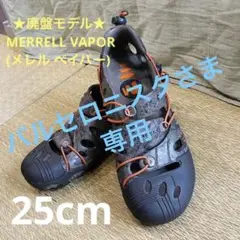 ★廃盤モデル★MERRELL VAPOR(メレル ベイパー)水陸両用 25cm