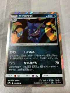 ポケモンカード ゲッコウガ　R1枚 SM9a版　しとめる　かすみぎり