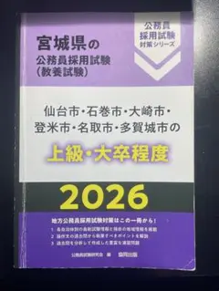 仙台市・石巻市・大崎市・登米市・名取市・多賀城市の上級・大卒程度 '26年度版